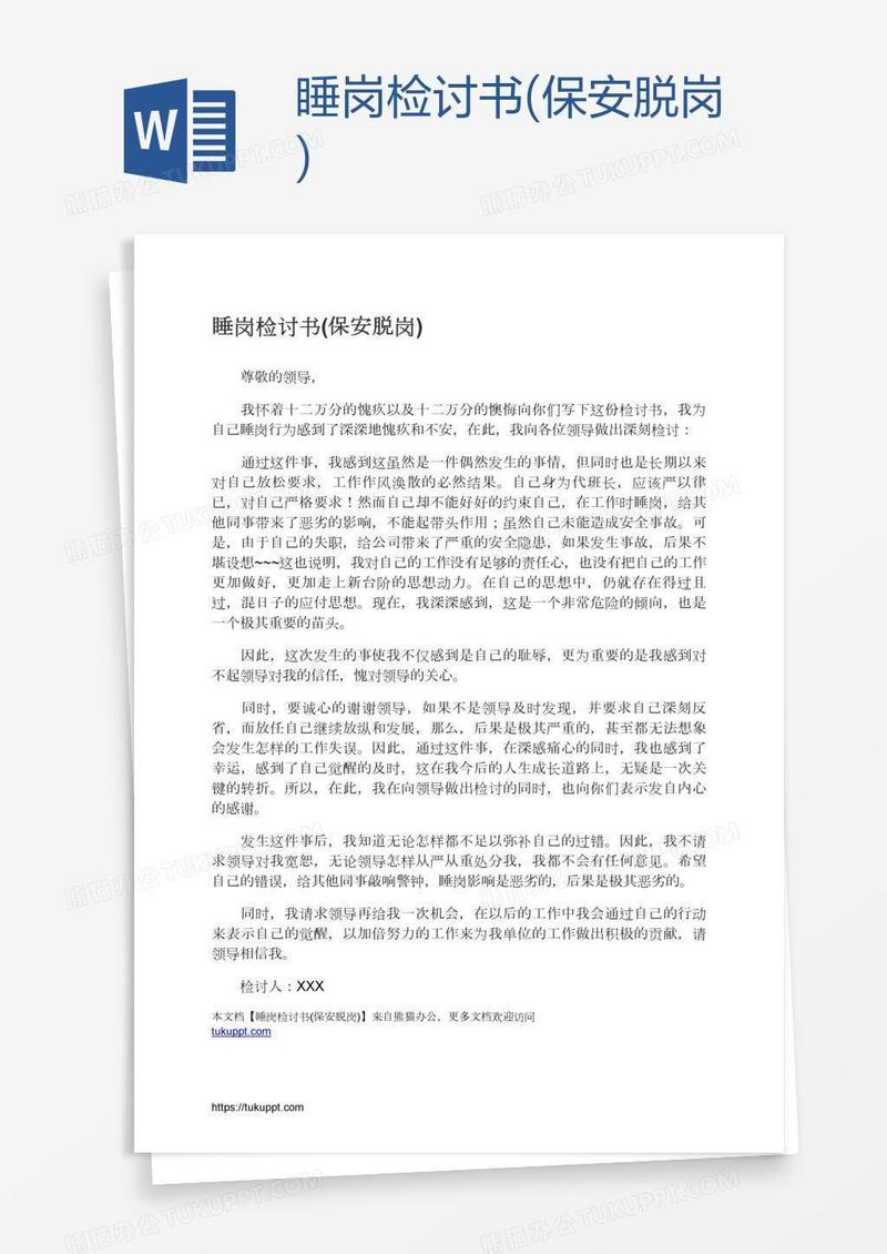 睡岗检讨书(保安脱岗)