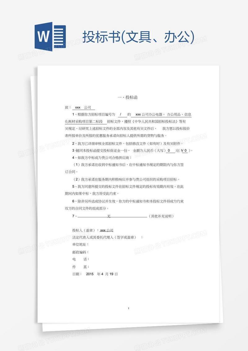 投标书(文具、办公)