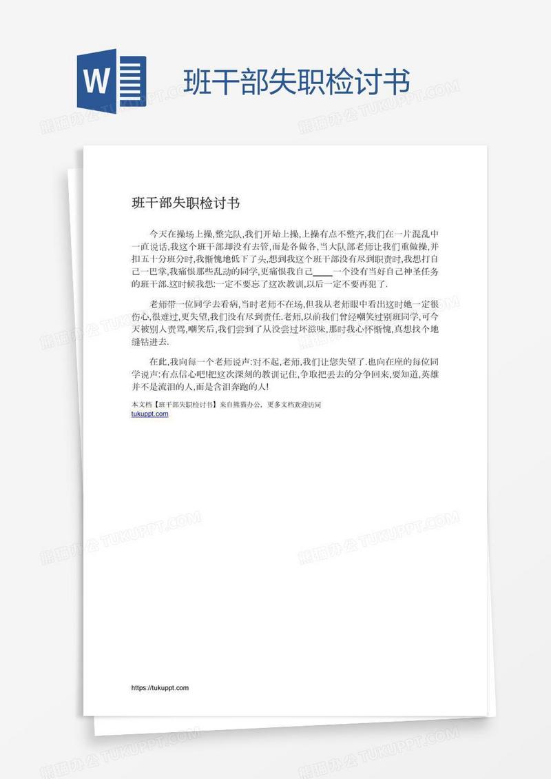 班干部失职检讨书