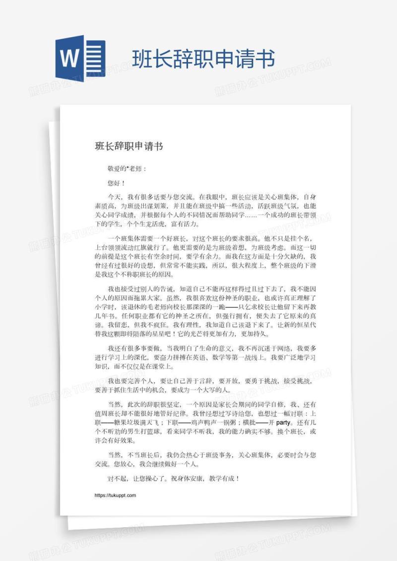 班长辞职申请书