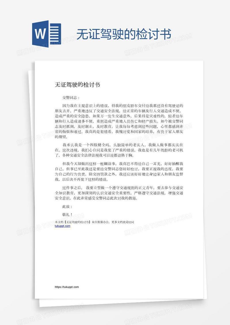 无证驾驶的检讨书