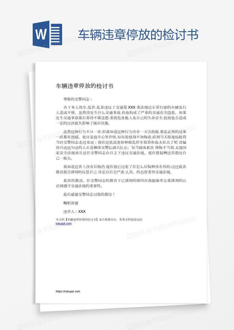 车辆违章停放的检讨书