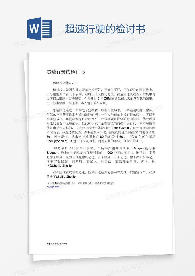超速行驶的检讨书