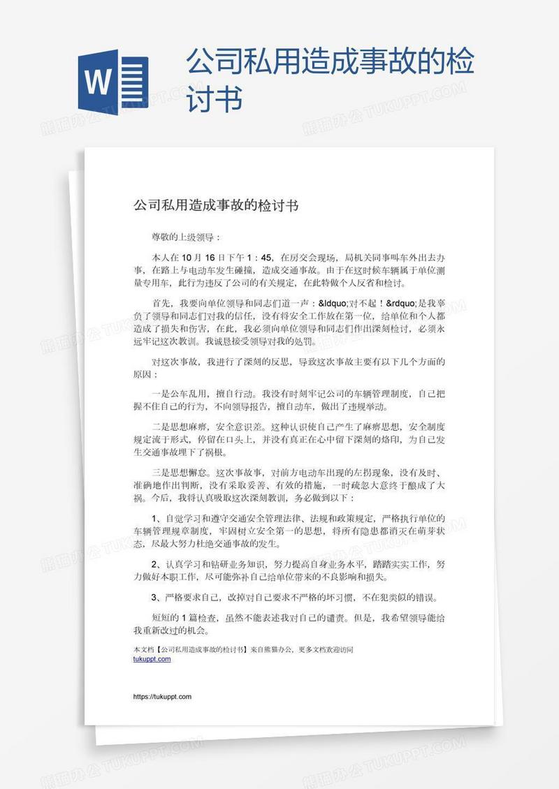 公司私用造成事故的检讨书