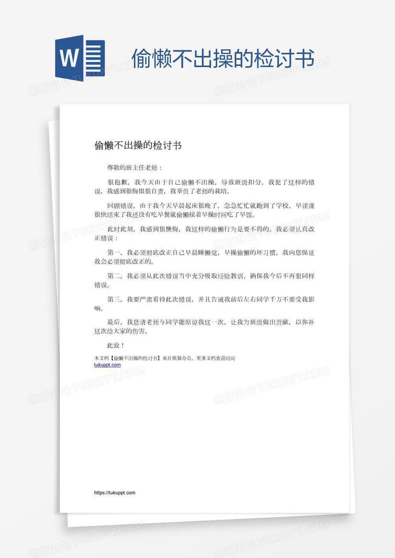 偷懒不出操的检讨书
