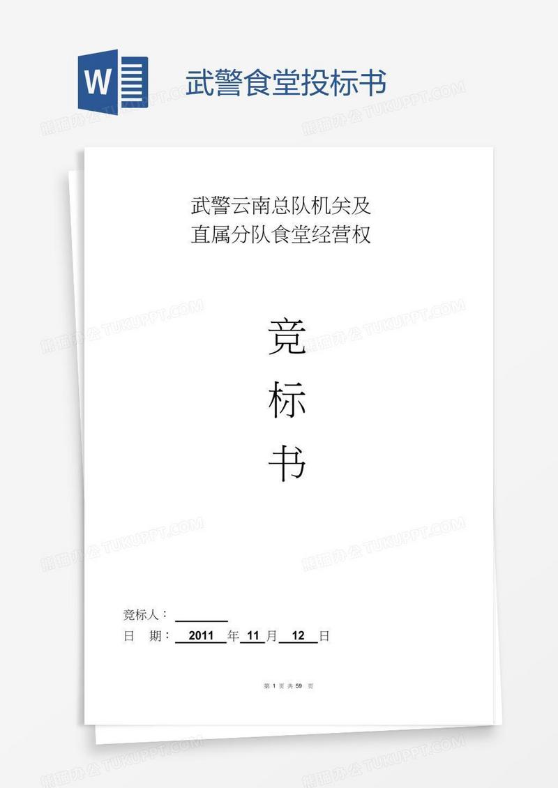 武警食堂投标书