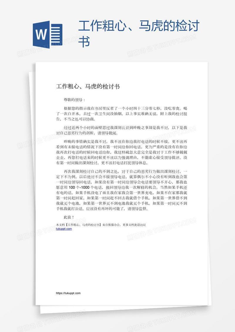 工作粗心、马虎的检讨书