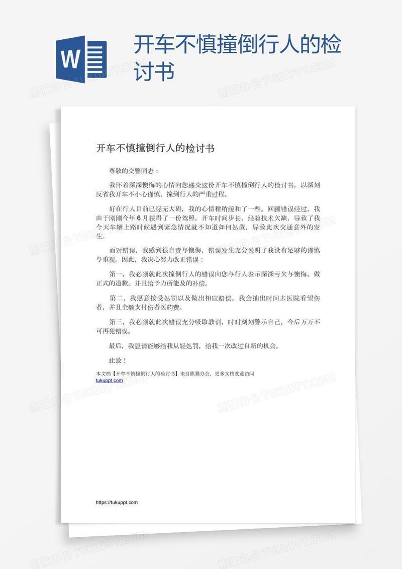 开车不慎撞倒行人的检讨书