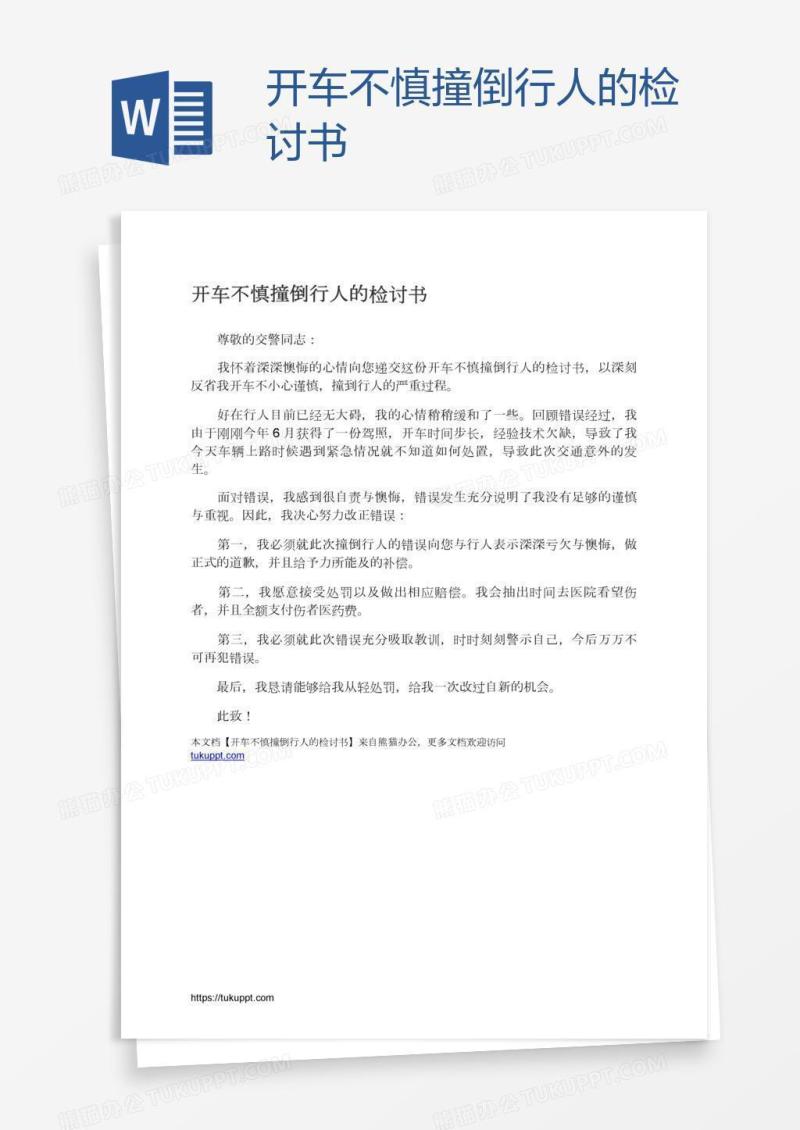 开车不慎撞倒行人的检讨书