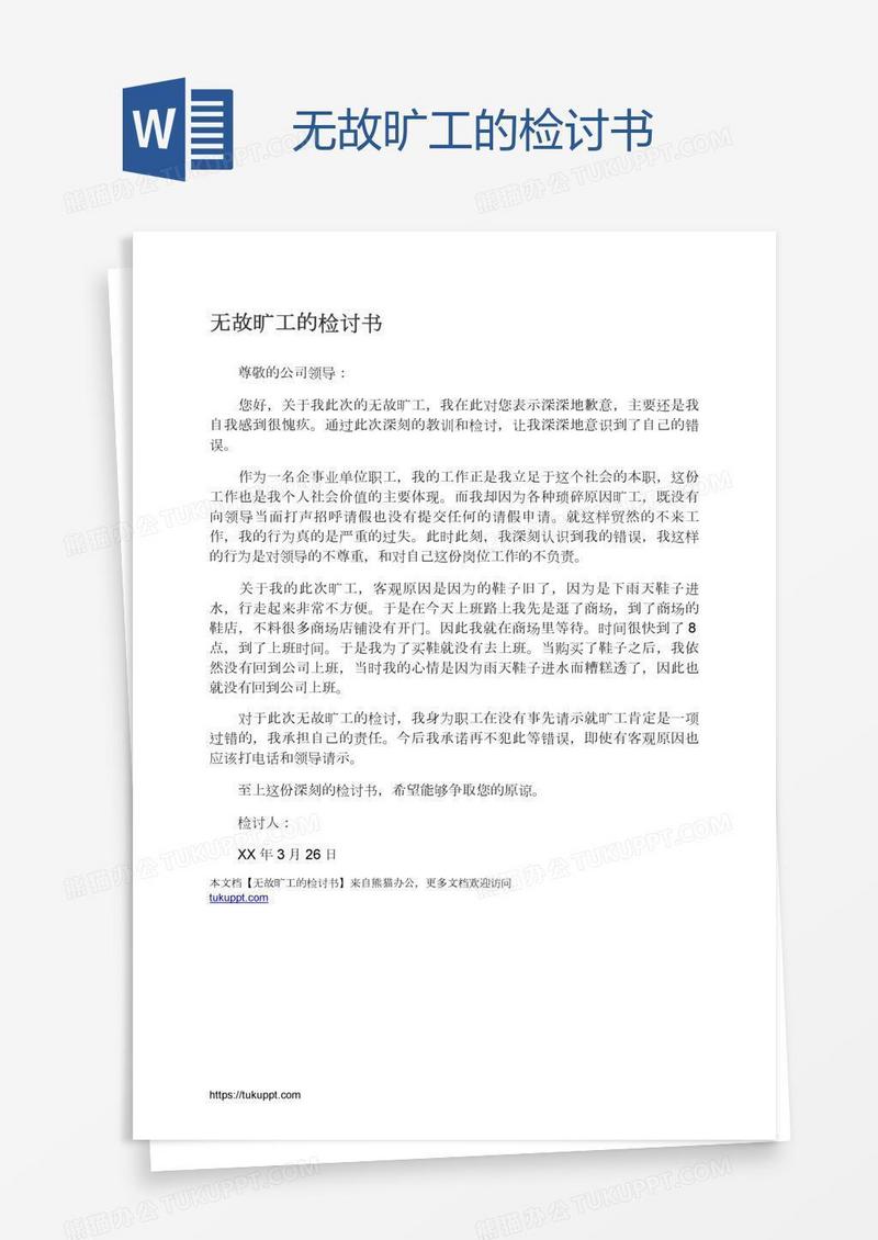 无故旷工的检讨书