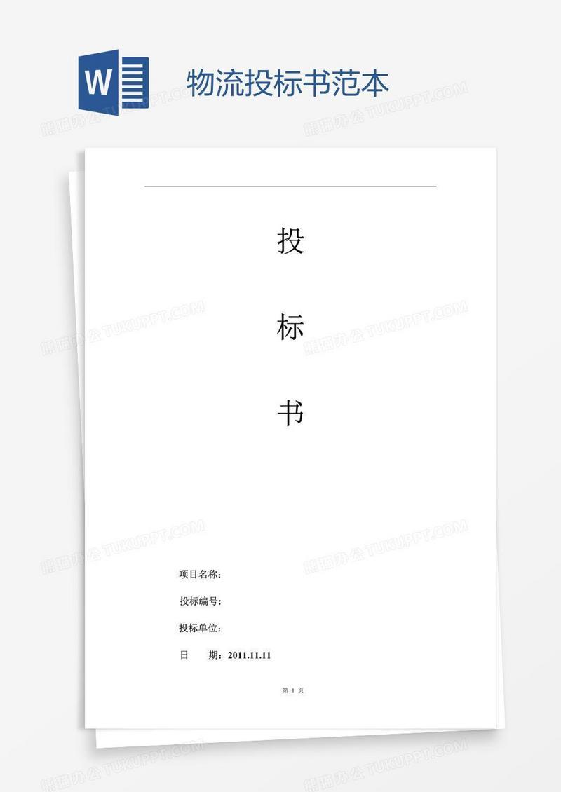 物流投标书范本