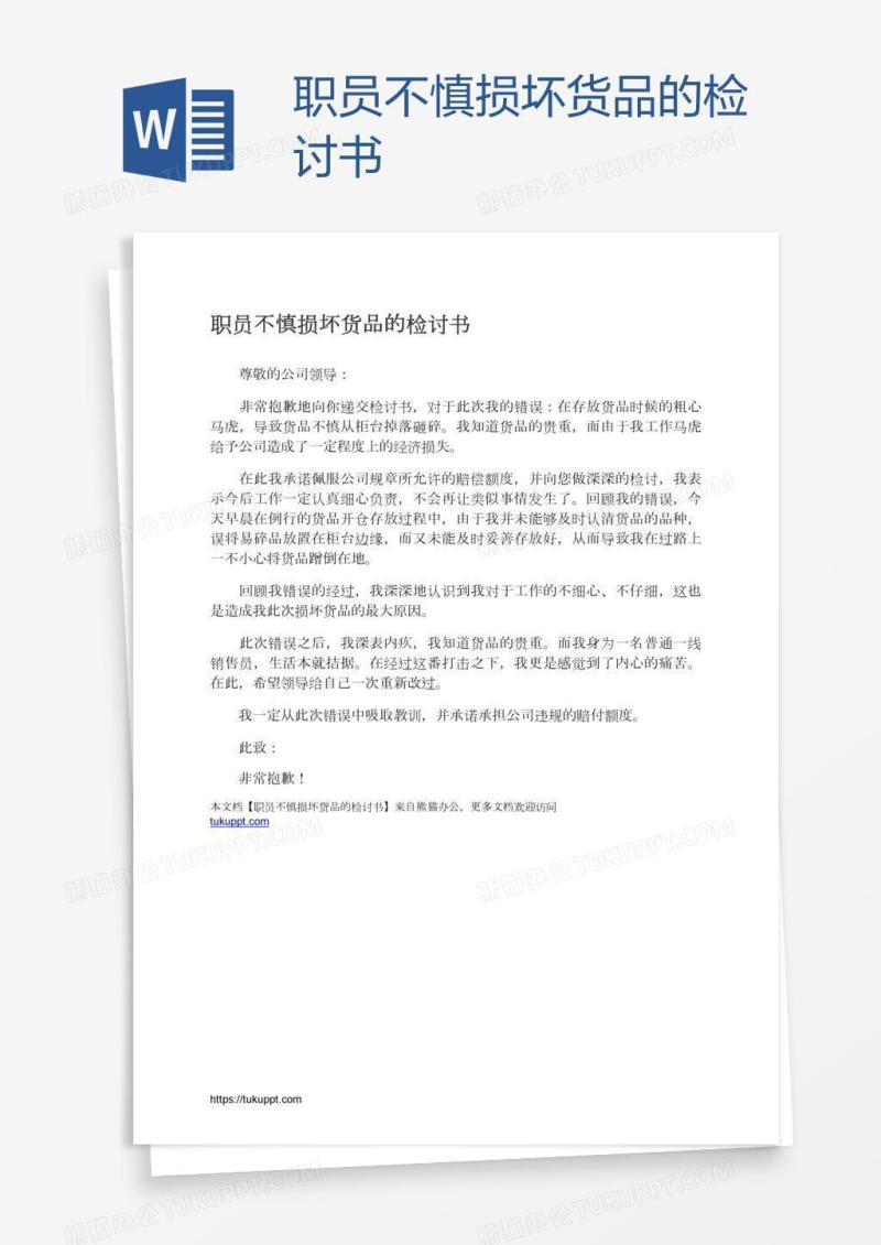 职员不慎损坏货品的检讨书