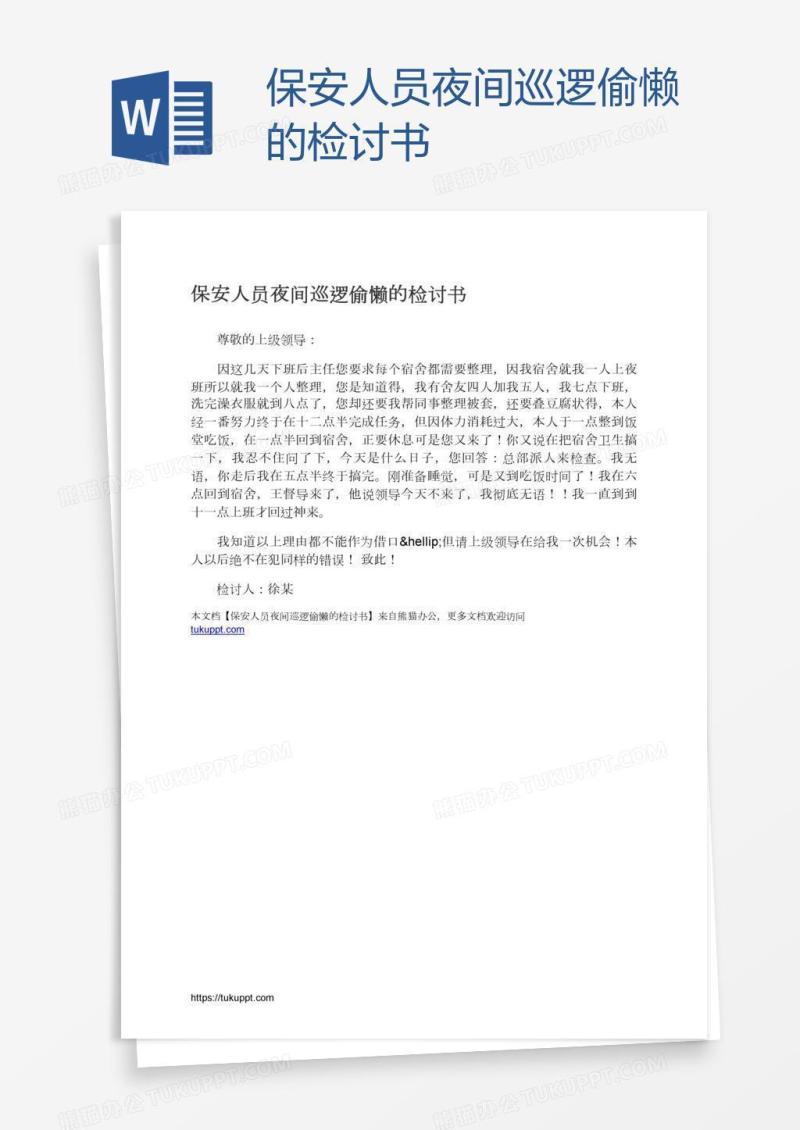 保安人员夜间巡逻偷懒的检讨书