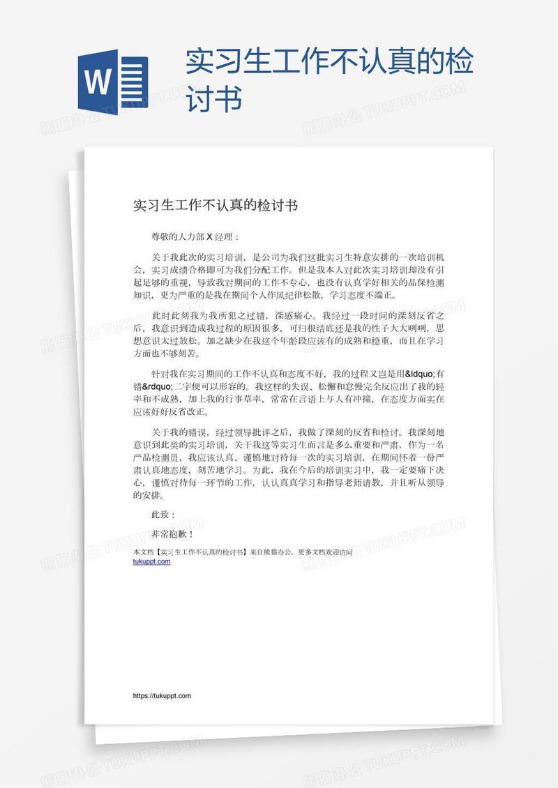 实习生工作不认真的检讨书