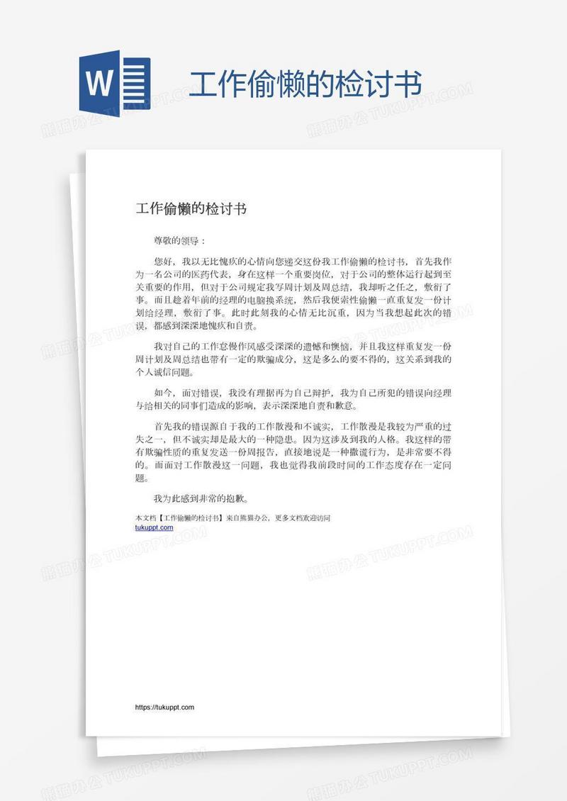工作偷懒的检讨书