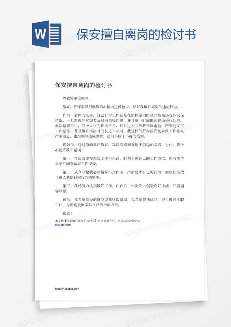 保安擅自离岗的检讨书
