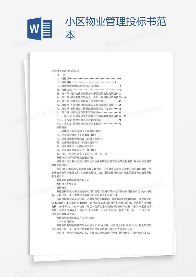 小区物业管理投标书范本