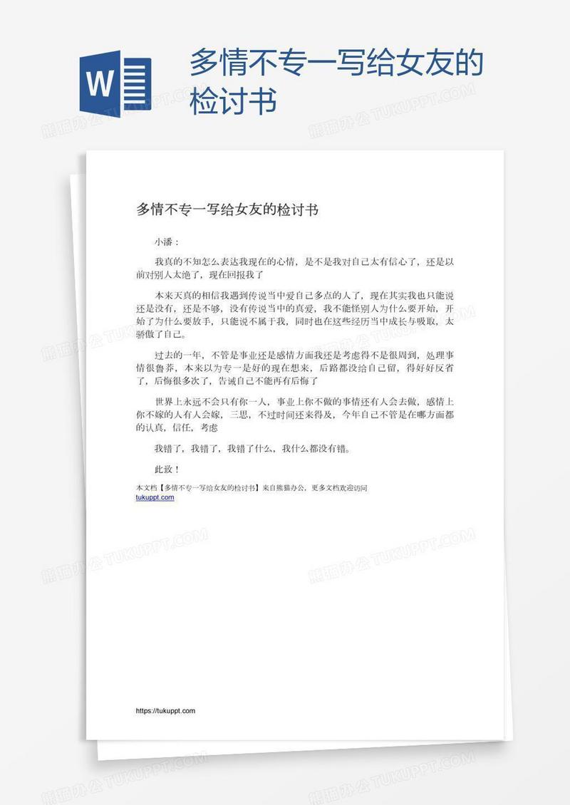 多情不专一写给女友的检讨书