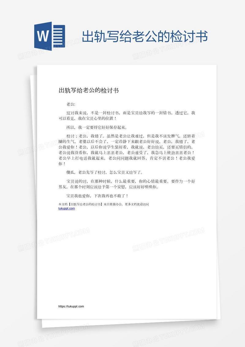 出轨写给老公的检讨书