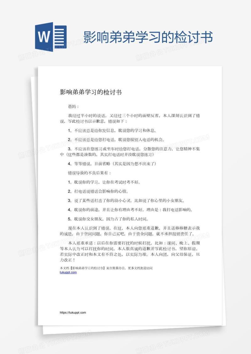 影响弟弟学习的检讨书