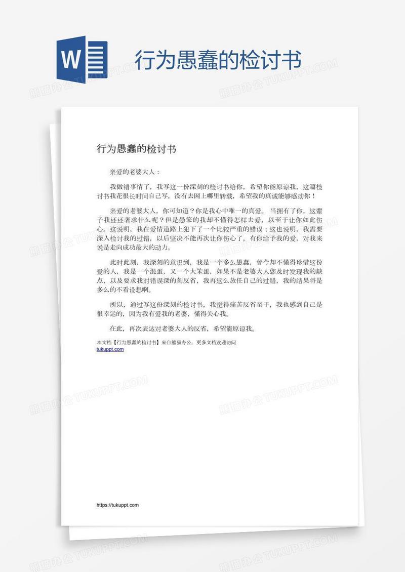 行为愚蠢的检讨书