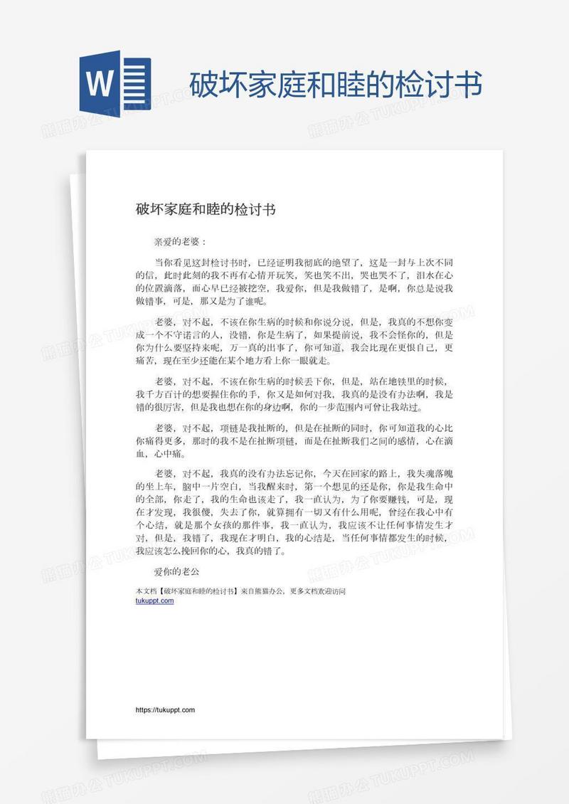 破坏家庭和睦的检讨书