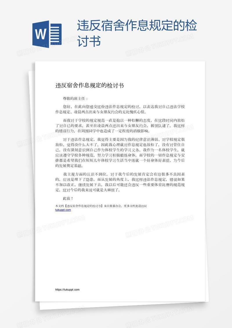违反宿舍作息规定的检讨书