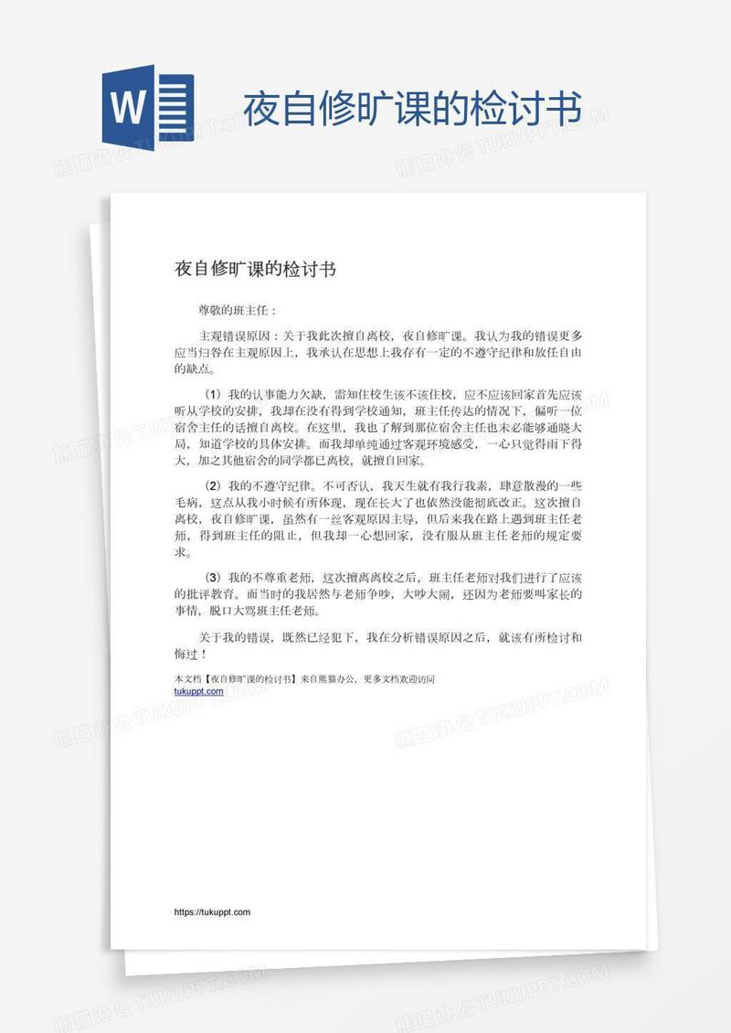 夜自修旷课的检讨书