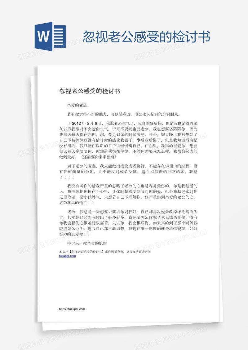 忽视老公感受的检讨书