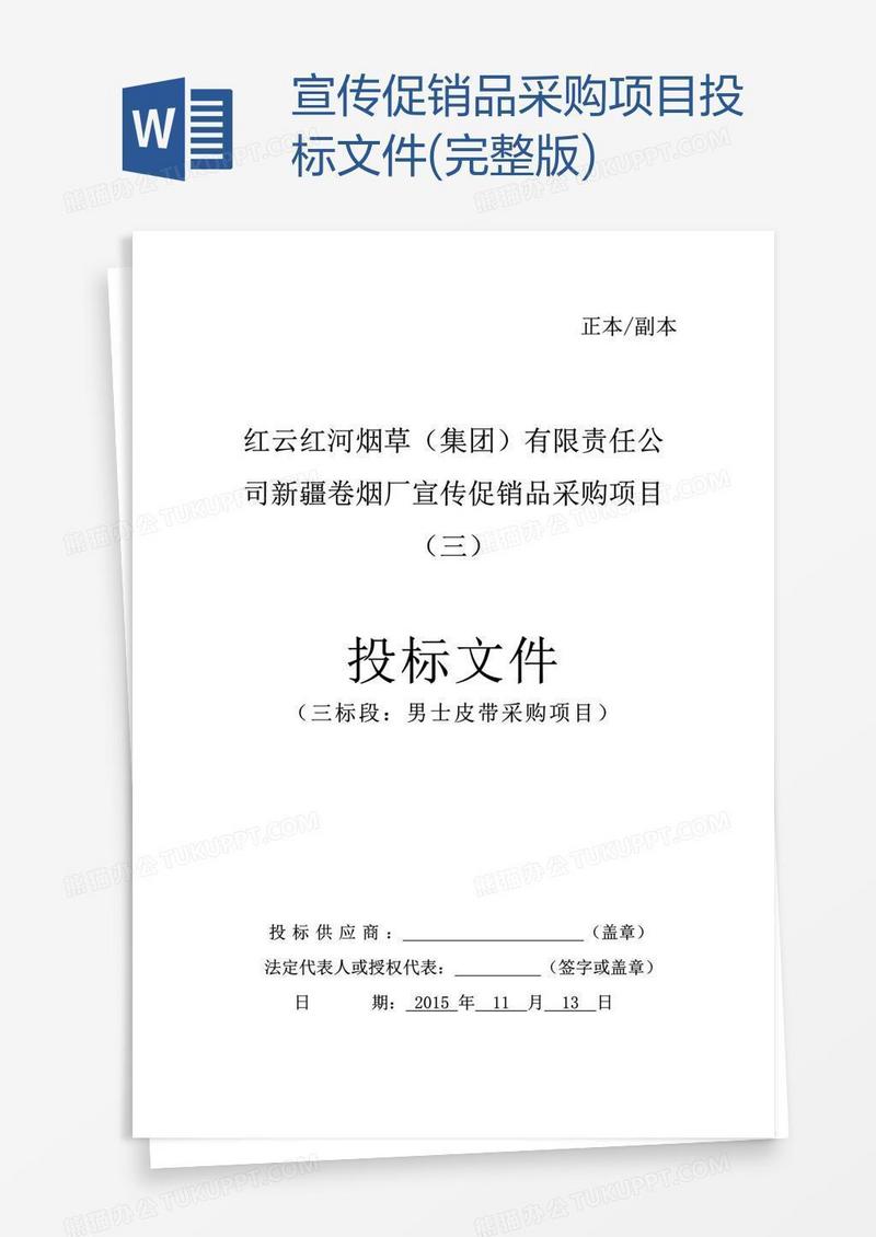 宣传促销品采购项目投标文件(完整版)