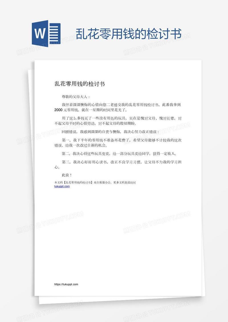 乱花零用钱的检讨书
