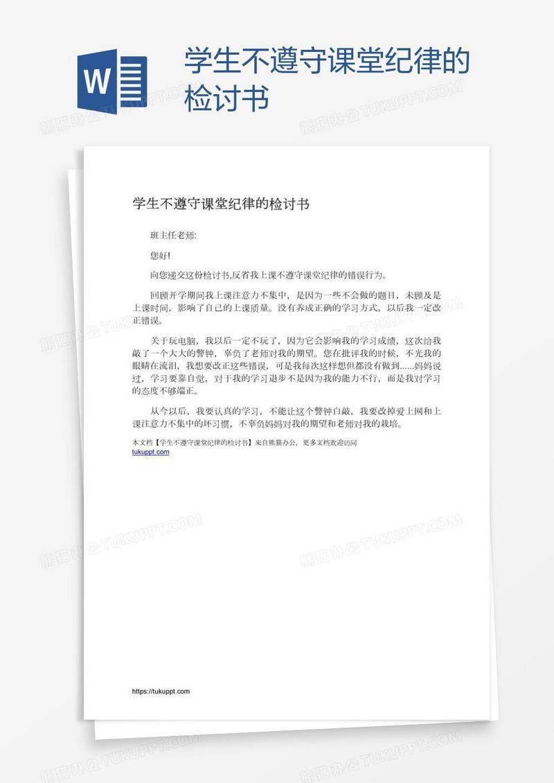 学生不遵守课堂纪律的检讨书