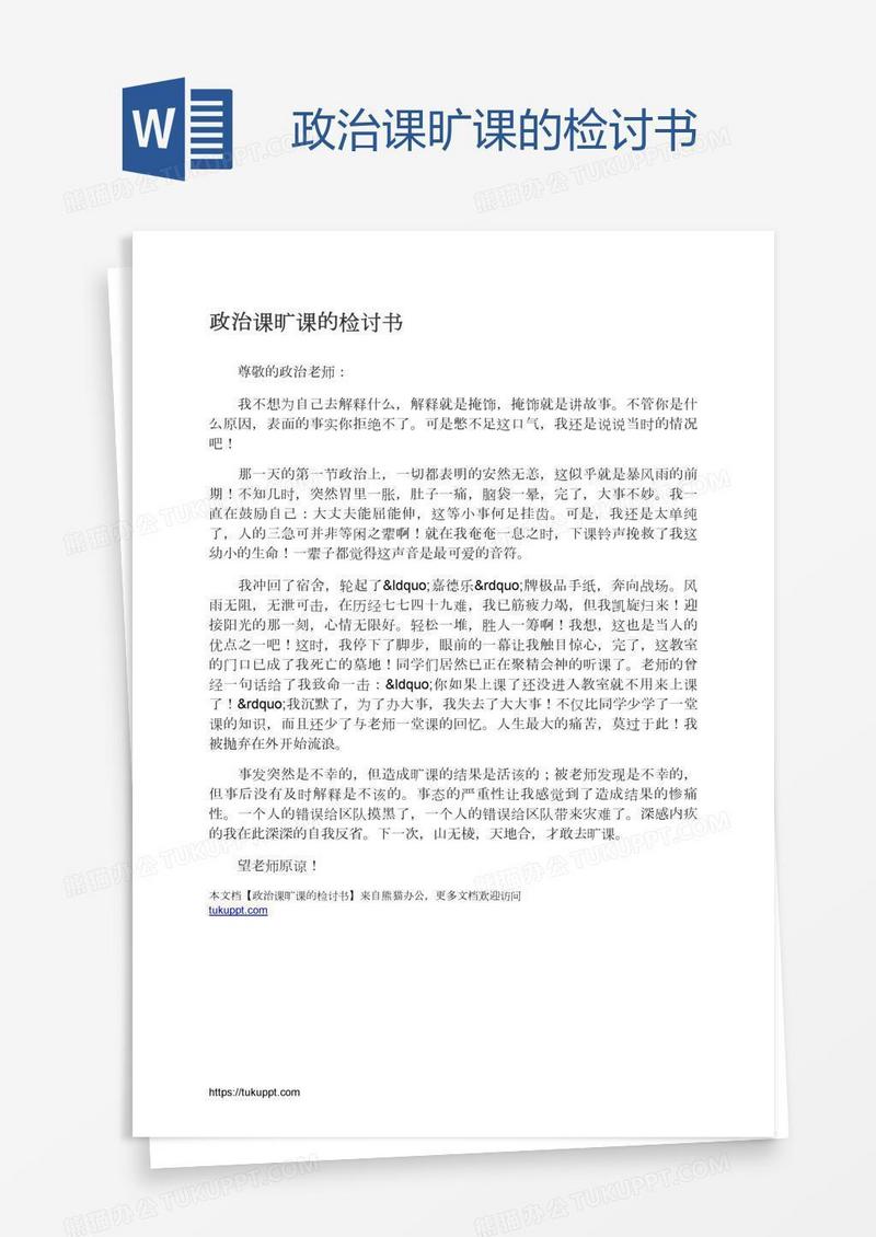 政治课旷课的检讨书