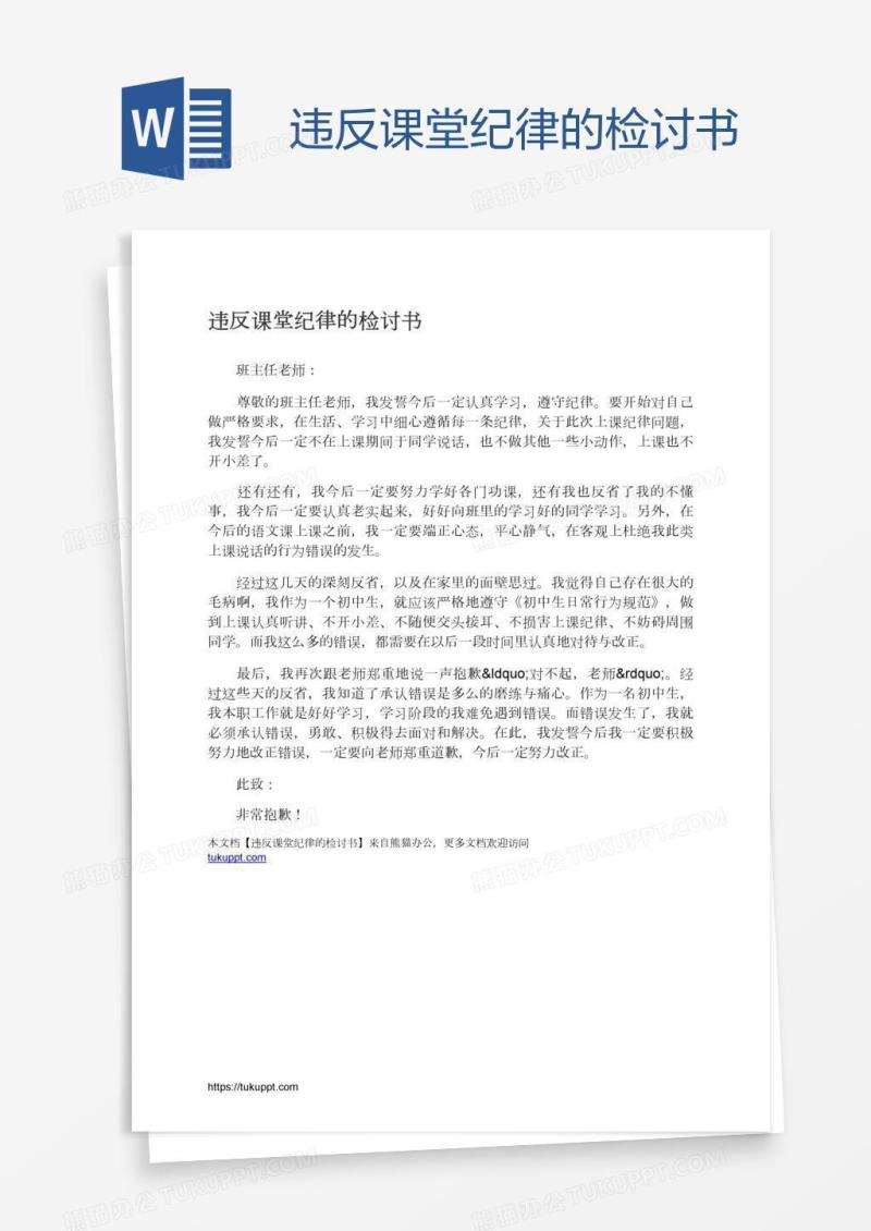 违反课堂纪律的检讨书