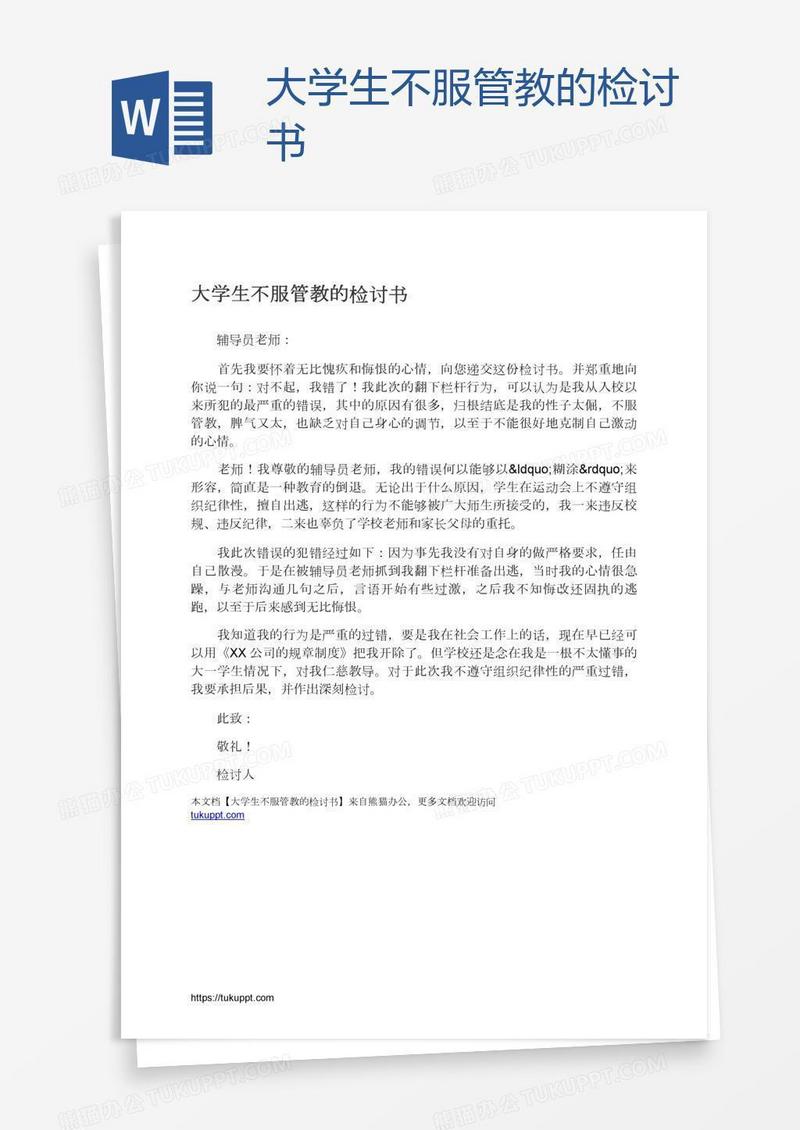 大学生不服管教的检讨书