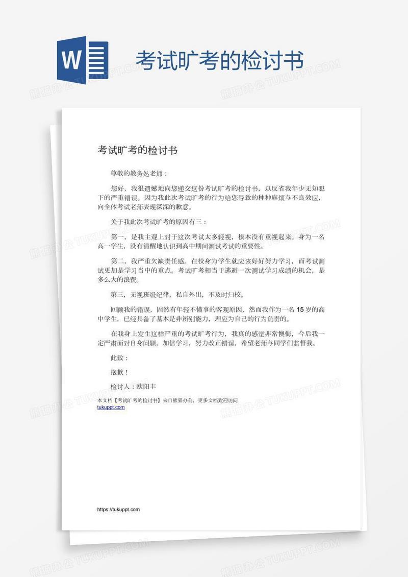 考试旷考的检讨书