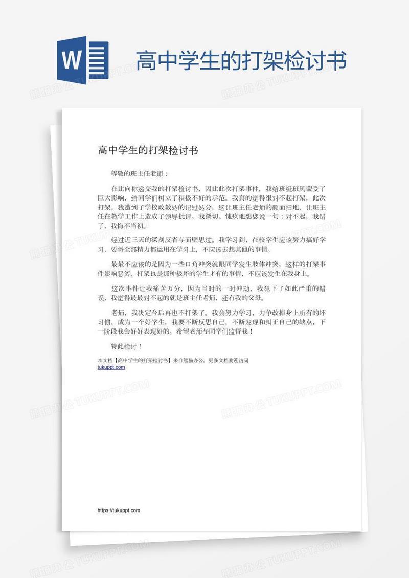 高中学生的打架检讨书