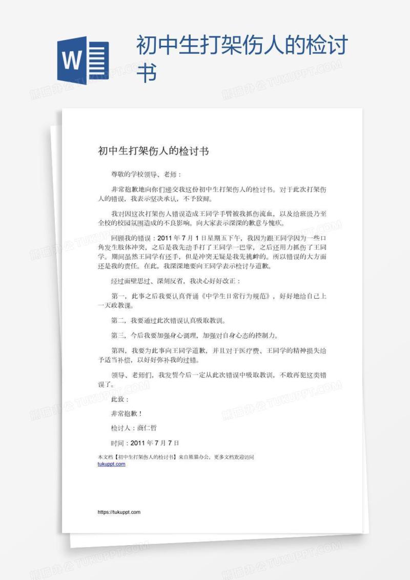 初中生打架伤人的检讨书