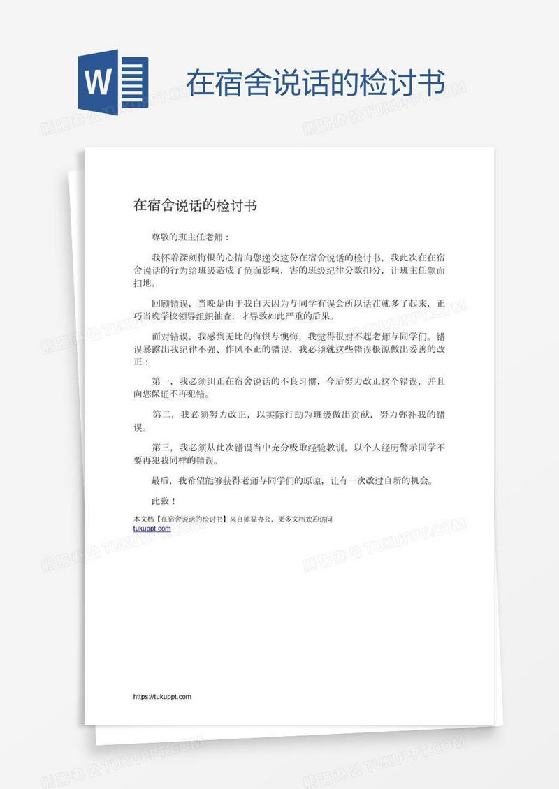 在宿舍说话的检讨书