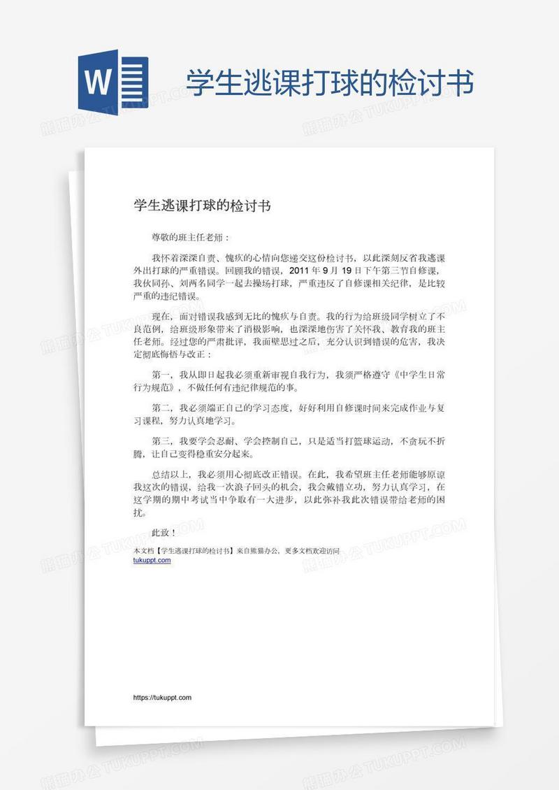 学生逃课打球的检讨书