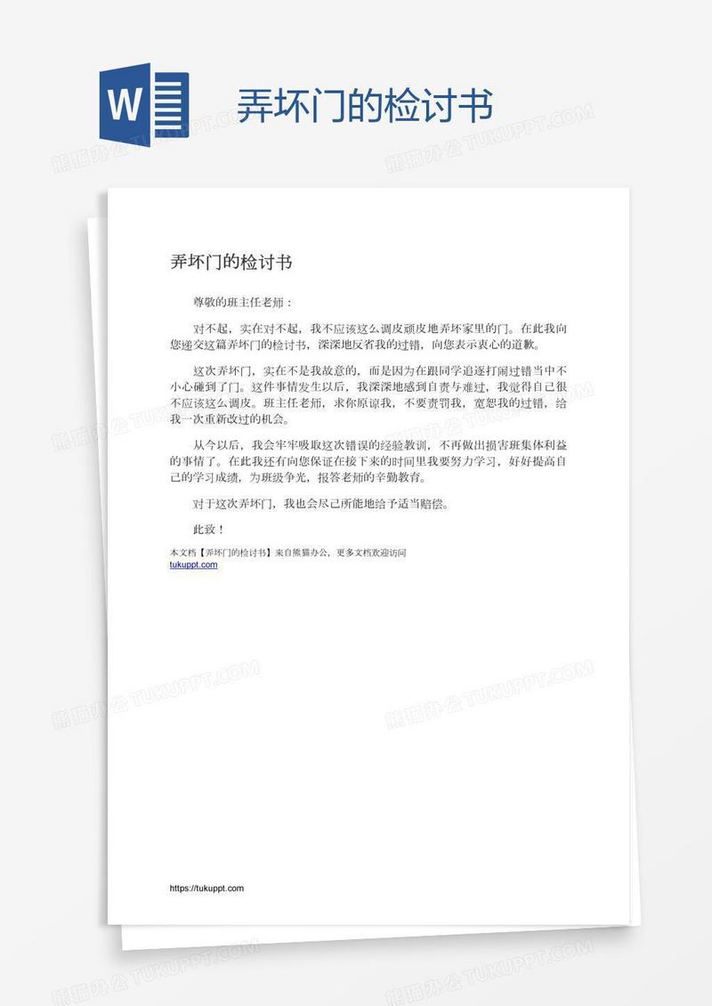 弄坏门的检讨书