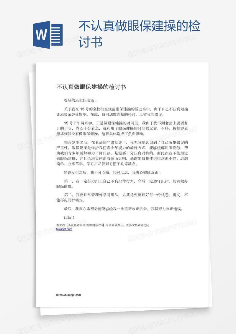 不认真做眼保建操的检讨书