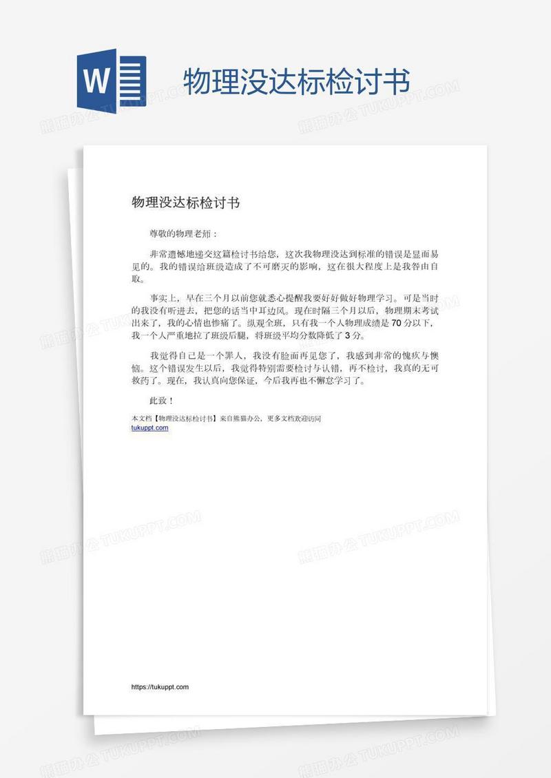 物理没达标检讨书