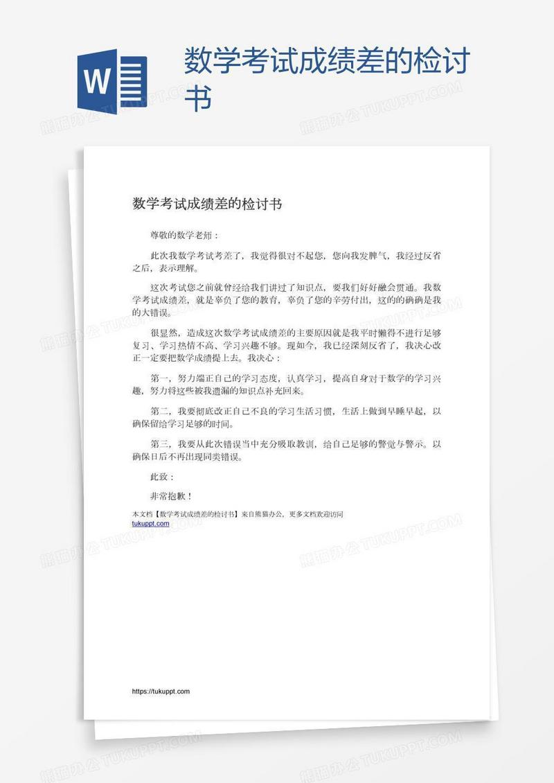 数学考试成绩差的检讨书