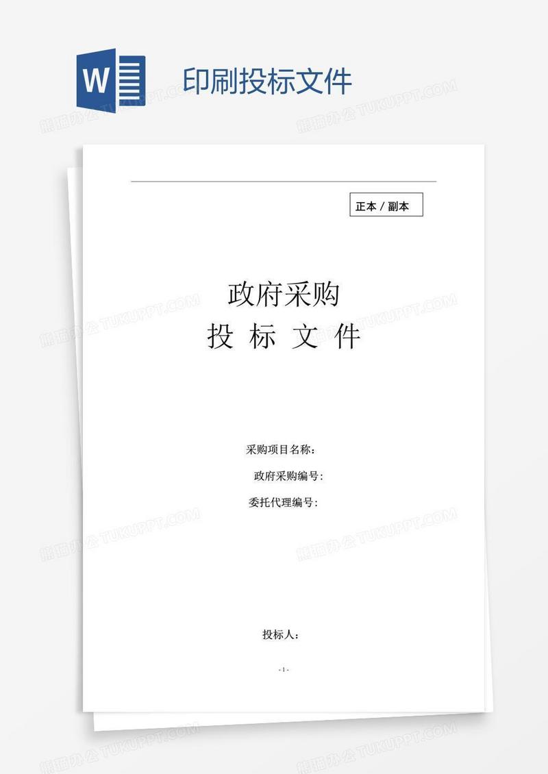 印刷投标文件