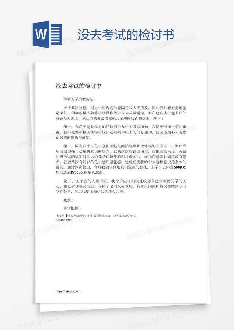 没去考试的检讨书
