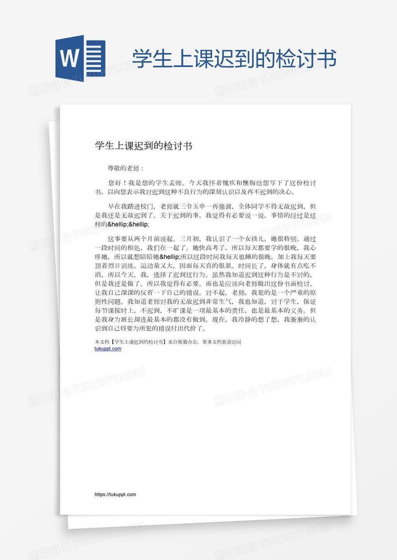 学生上课迟到的检讨书