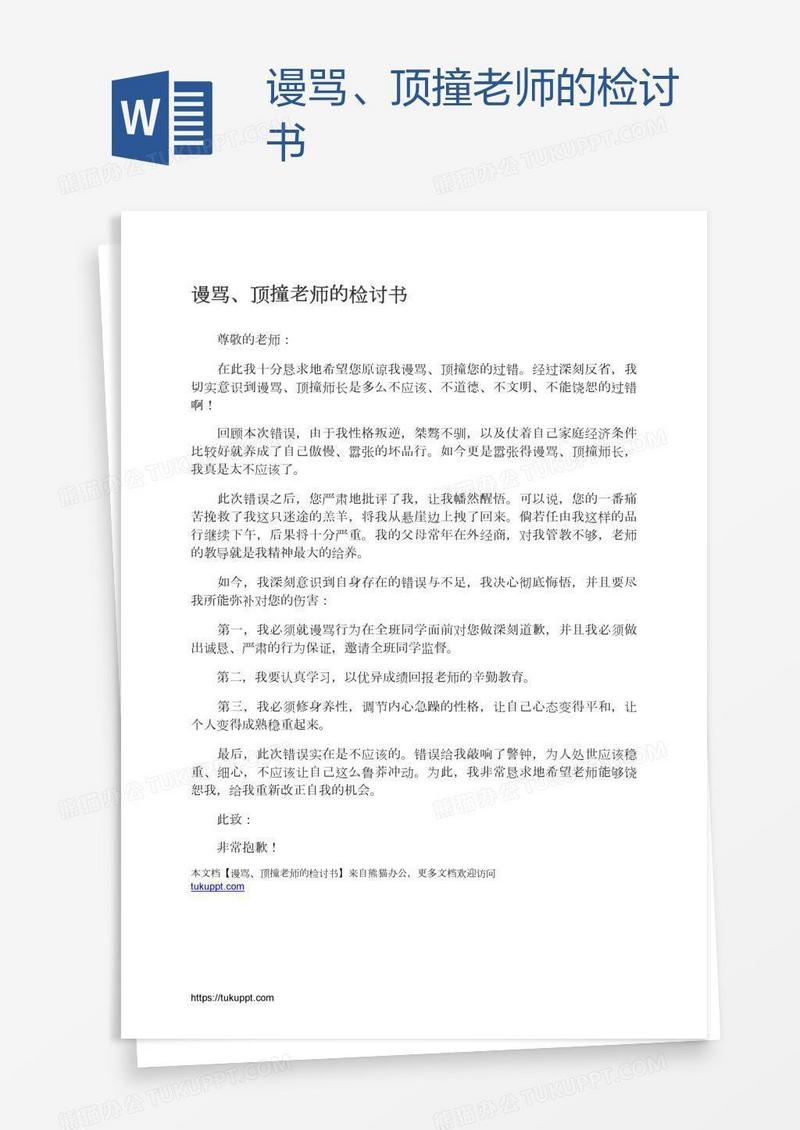 谩骂、顶撞老师的检讨书