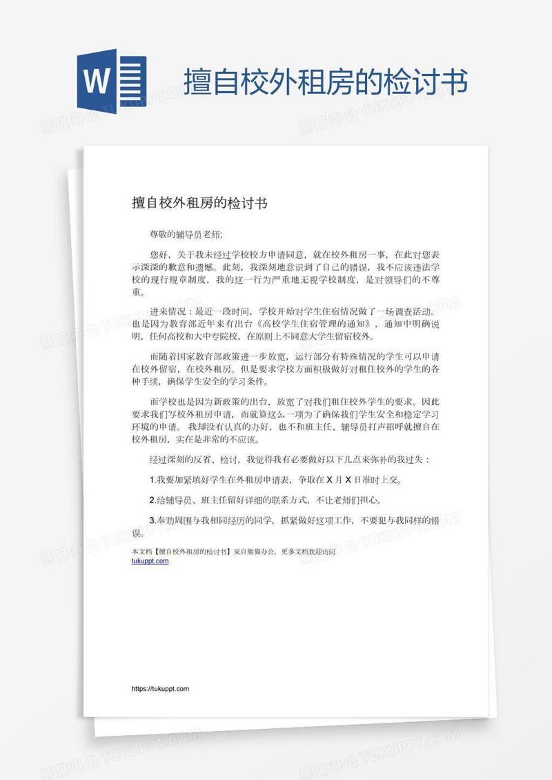 擅自校外租房的检讨书