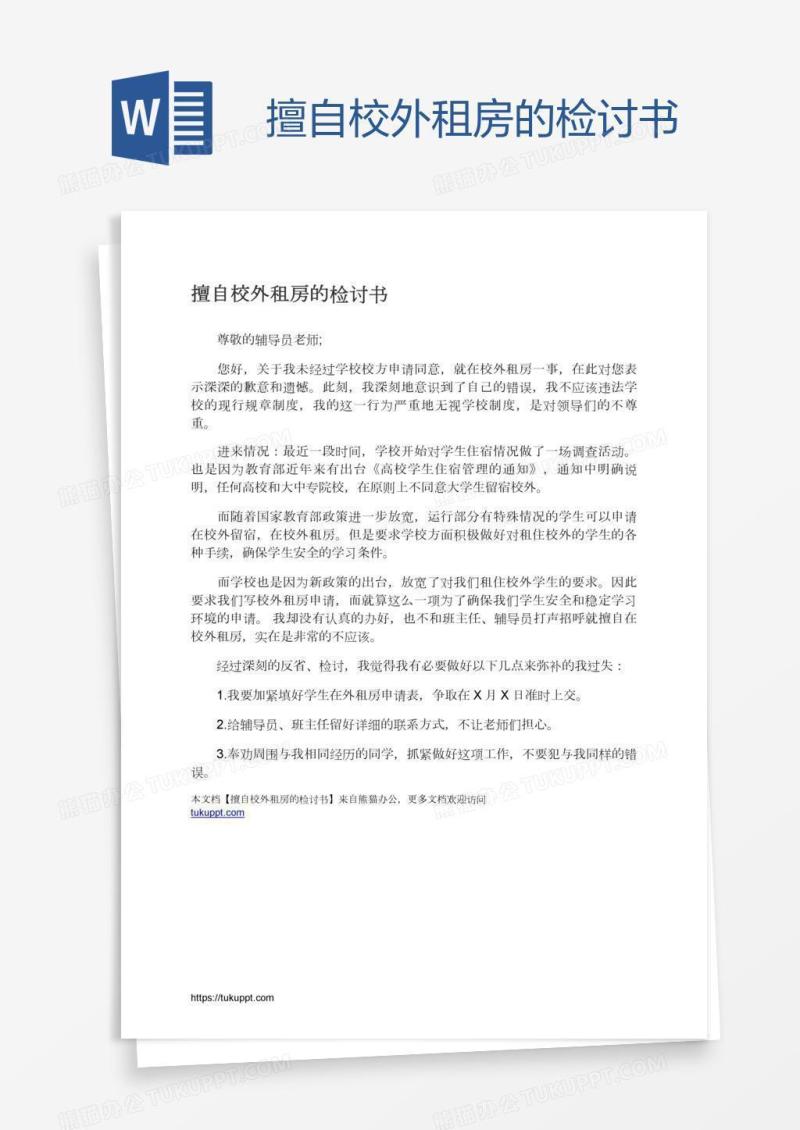 擅自校外租房的检讨书
